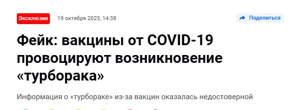 информация о тубораке из-за вакцин Спутник оказалась недостоверной
