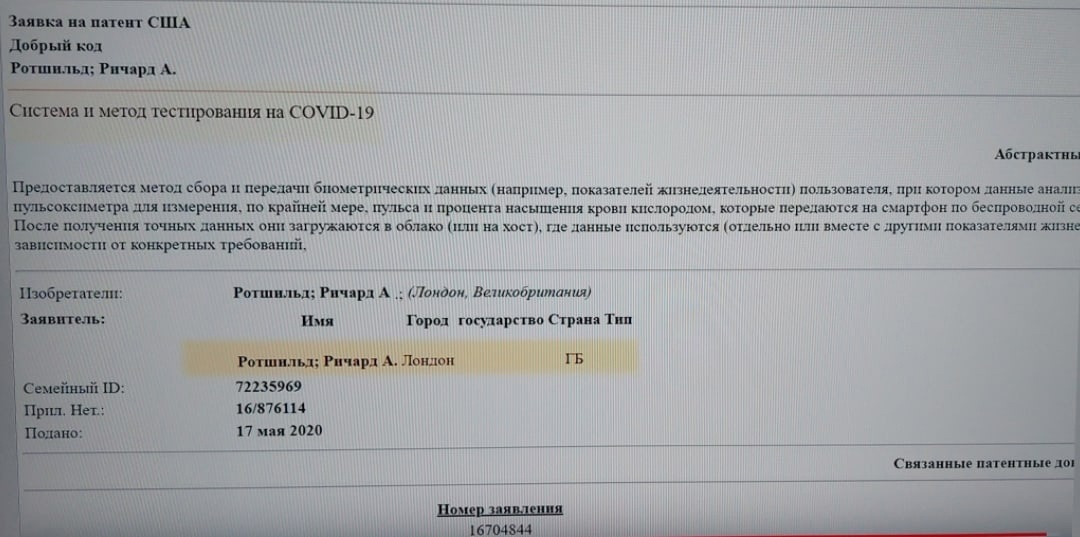 Заявка на патент США Система и метод тестирования на COVID-19 Ротшильд Ричард А