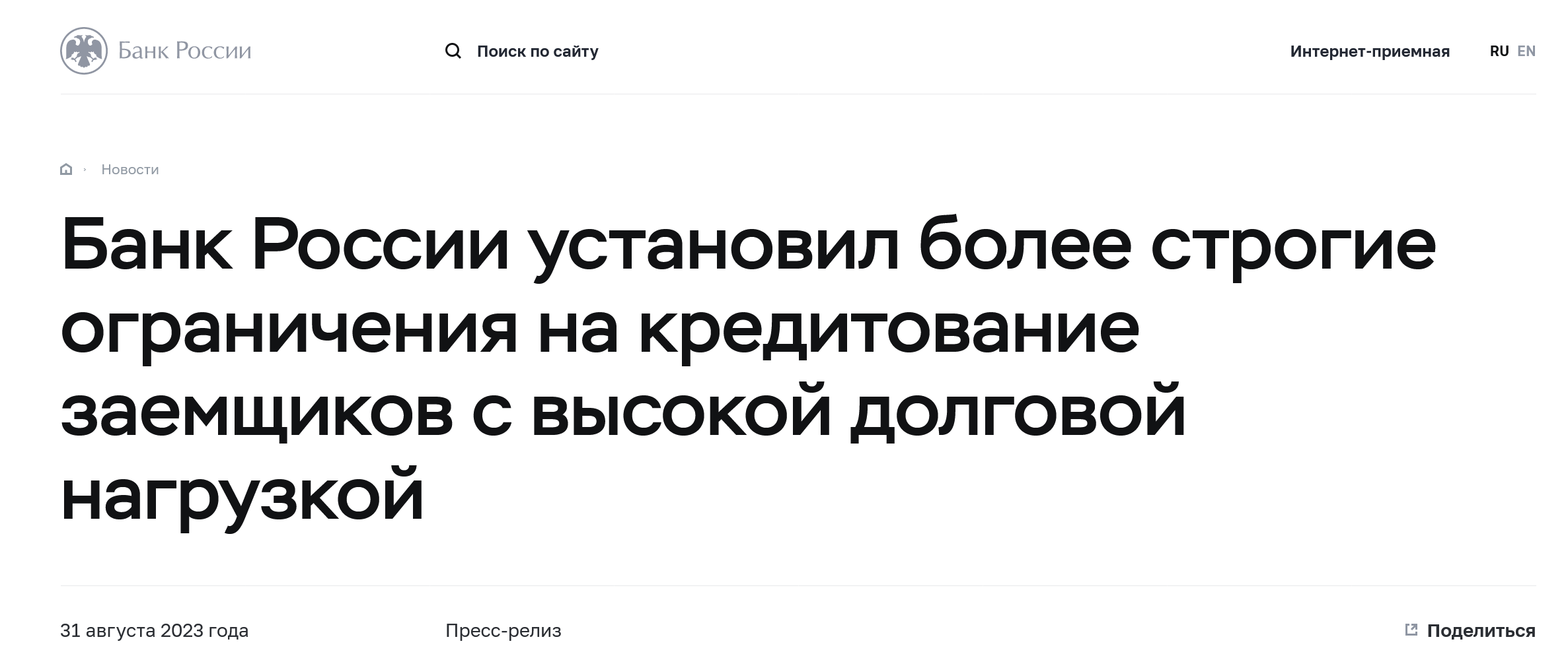 Screenshot 2023 10 03 At 11 35 32 Bank Rossii Ustanovil Bolee Strogie Ogranichenija Na Kreditovanie Zaemshhikov S Vysokoj 