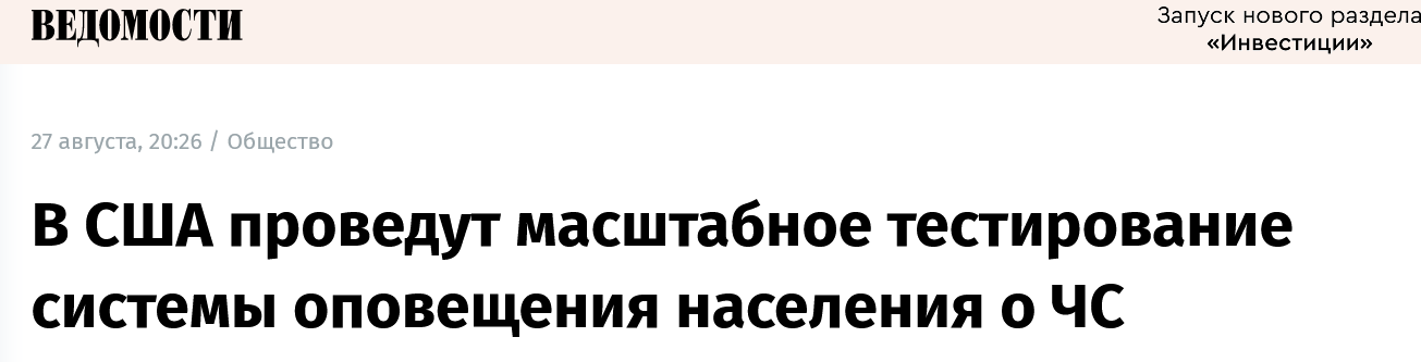 Screenshot 2023 10 03 At 13 01 32 V Ssha Provedut Masshtabnoe Testirovanie Sistemy Opoveshhenija Naselenija O Chs