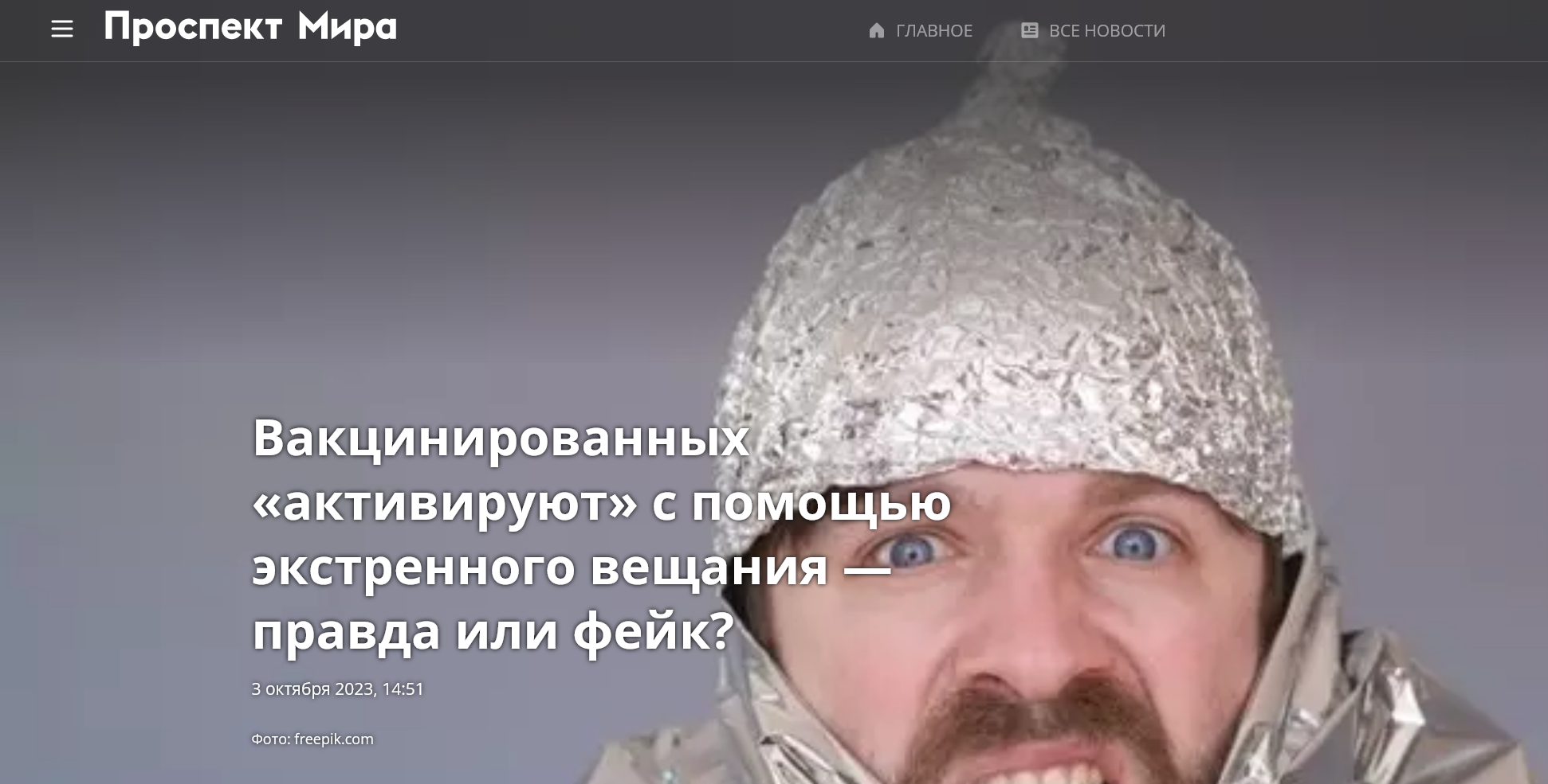 Screenshot 2023 10 03 At 14 56 15 Vakcinirovannyh Aktivirujut S Pomoshhju Jekstrennogo Veshhanija Pravda Ili Fejk