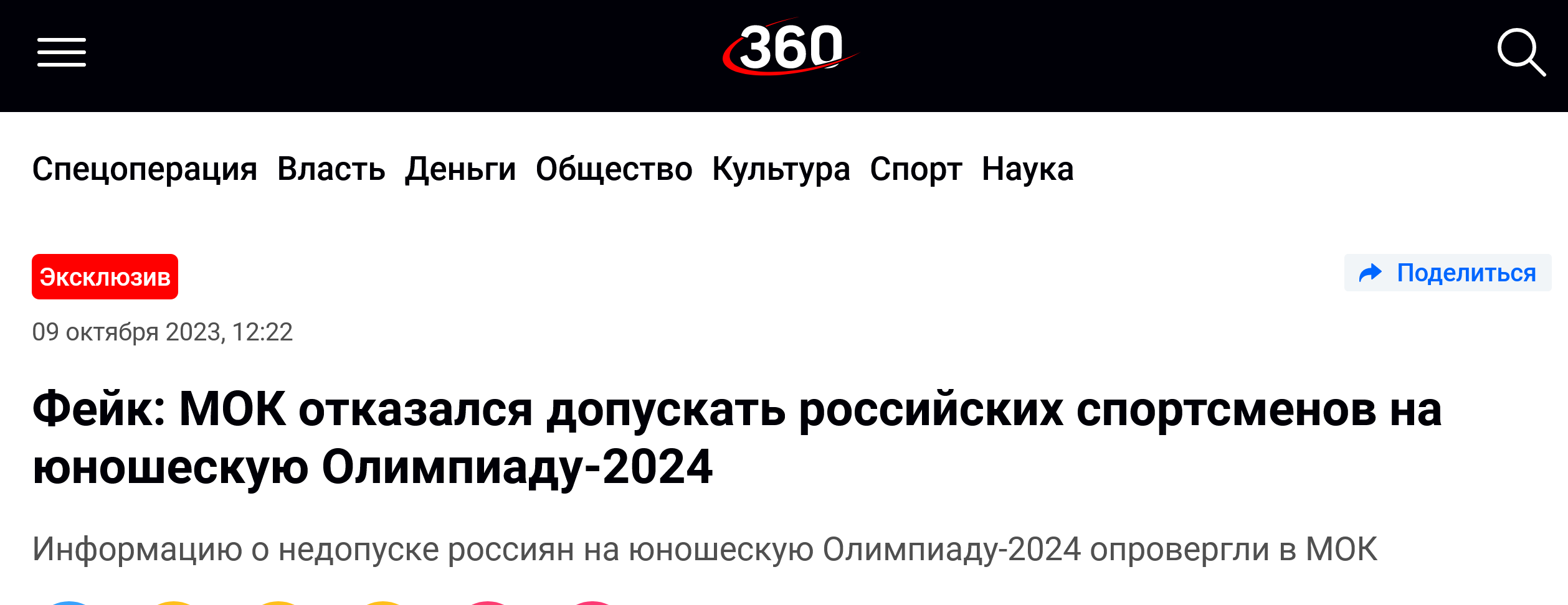 Screenshot 2023 10 09 At 14 26 26 Fejk Mok Otkazalsja Dopuskat Rossijskih Sportsmenov Na Junosheskuju Olimpiadu 2024 360 