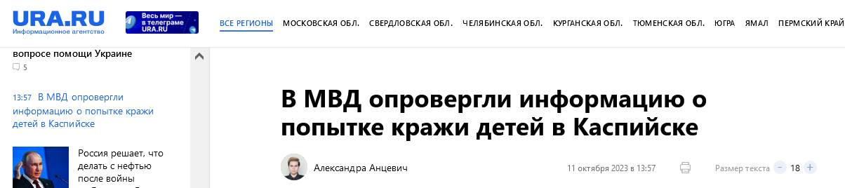 Screenshot 2023 10 11 At 15 30 14 V Mvd Oprovergli Informaciju O Popytke Krazhi Detej V Kaspijske
