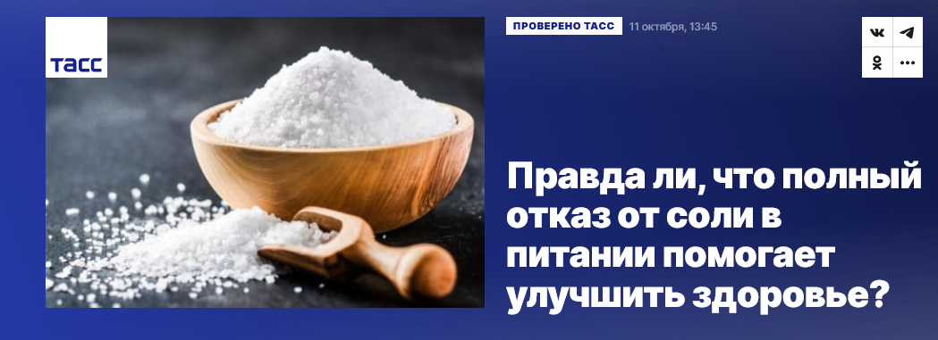 Screenshot 2023 10 11 At 17 48 25 Pravda Li Chto Polnyj Otkaz Ot Soli V Pitanii Pomogaet Uluchshit Zdorove