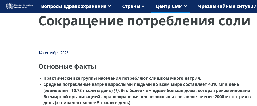 Screenshot 2023 10 11 At 17 49 13 Sokrashhenie Potreblenija Soli