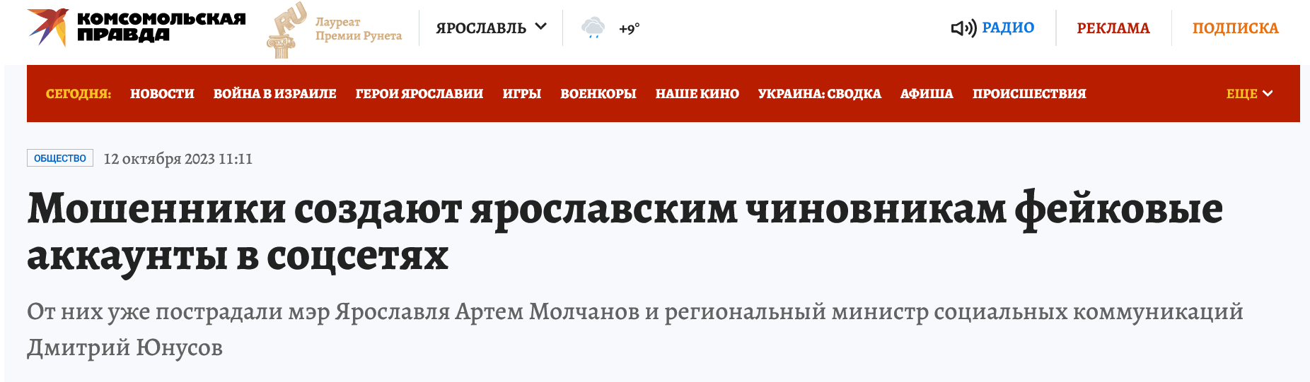 Screenshot 2023 10 12 At 16 51 06 Moshenniki Sozdajut Jaroslavskim Chinovnikam Fejkovye Akkaunty V Socsetjah