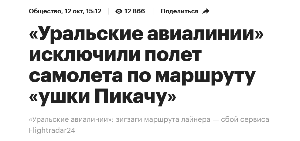 Уральские авиалинии исключили полет самолета по маршруту ушки Пикачу
