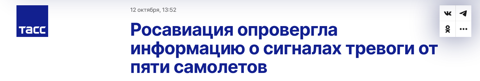 Screenshot 2023 10 13 At 12 19 56 Rosaviacija Oprovergla Informaciju O Signalah Trevogi Ot Pjati Samoletov