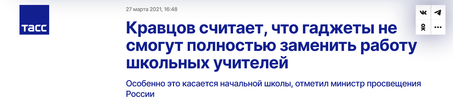 Screenshot 2023 10 13 At 19 08 47 Kravcov Schitaet Chto Gadzhety Ne Smogut Polnostju Zamenit Rabotu Shkolnyh Uchitelej Tass