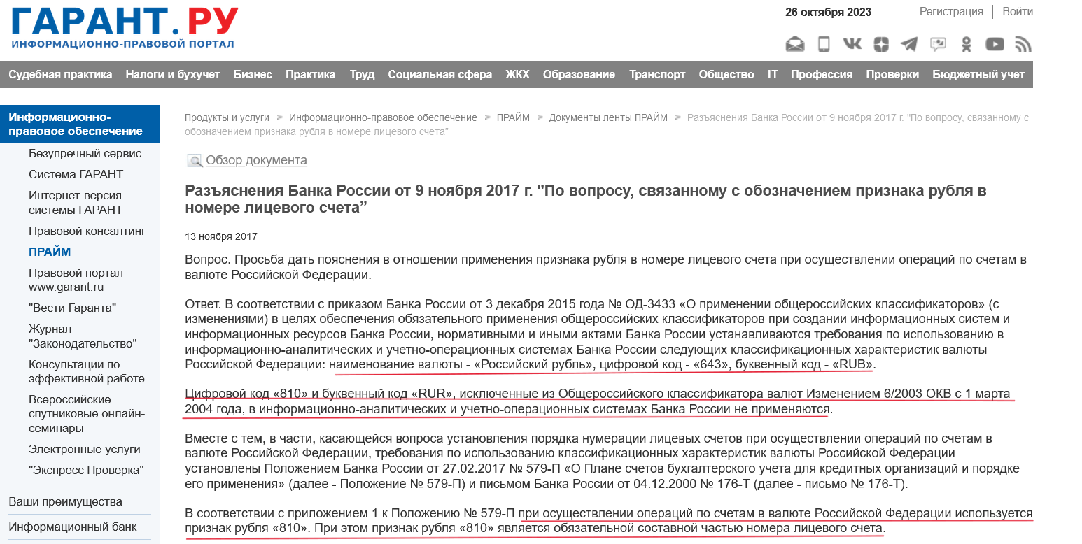 Screenshot 2023 10 26 At 12 36 05 Razjasnenija Banka Rossii Ot 9 Nojabrja 2017 G. Po Voprosu Svjazannomu S Oboznacheniem Priznaka Rublja V Nomere Licevogo S