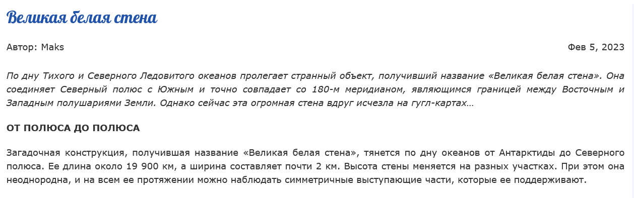 по 180 меридиану проходит великая белая подводная стена от Северного полюса до Южного
