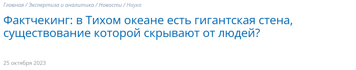 в Тихом океане есть гигантская стена существование которой скрывают от людей