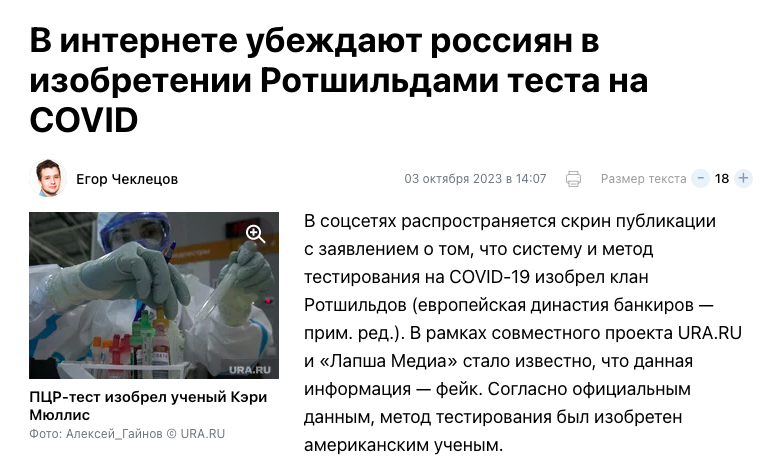 в интернете убеждают россиян в изобретении Ротшильдами теста на Covid