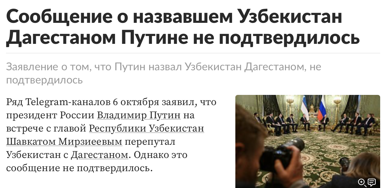 сообщение о назвавшем Узбекистан Дагестаном Путине не подтвердилось