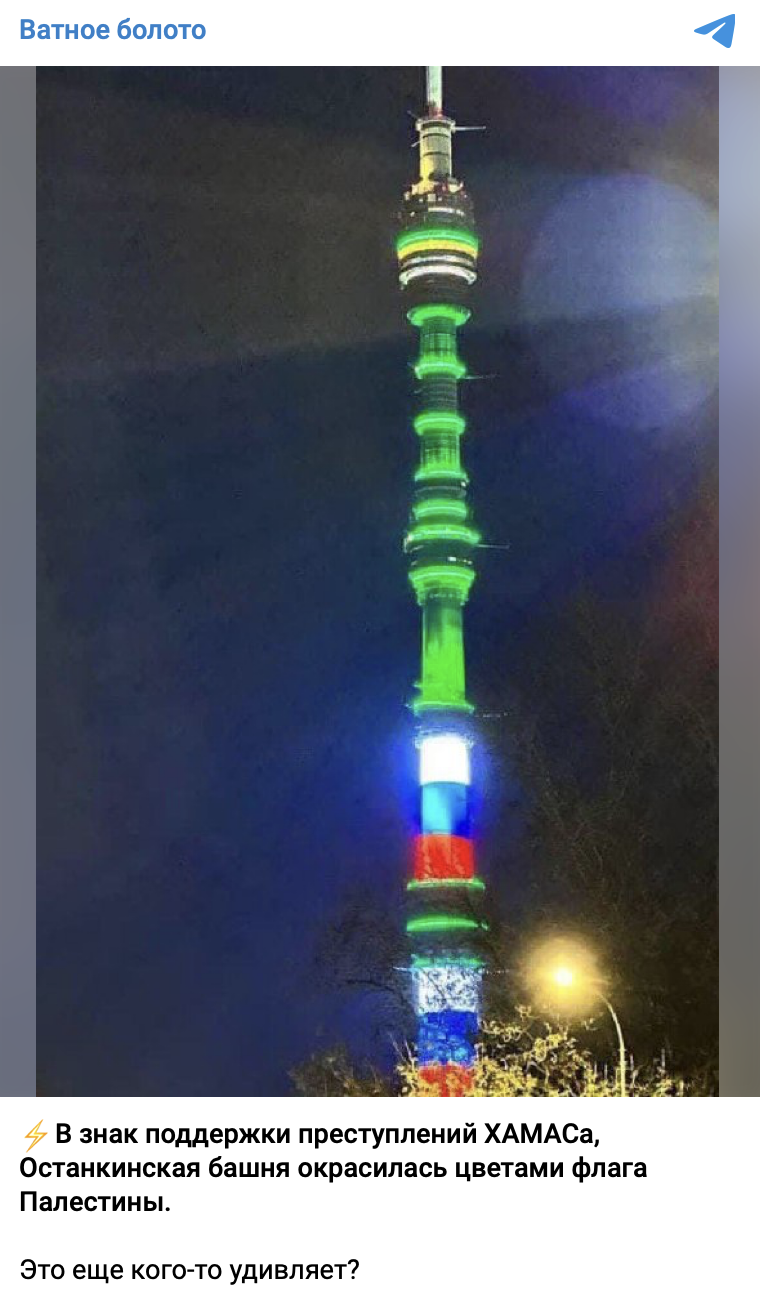 Останкинская башня окрасилась цветами флага Палестины в знак поддержки преступлений ХАМАСа
