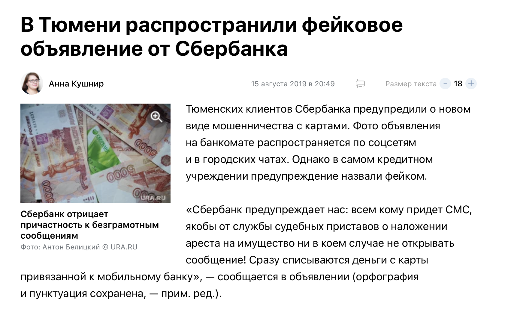 в Тюмени распространили фейковое объявление от Сбербанка