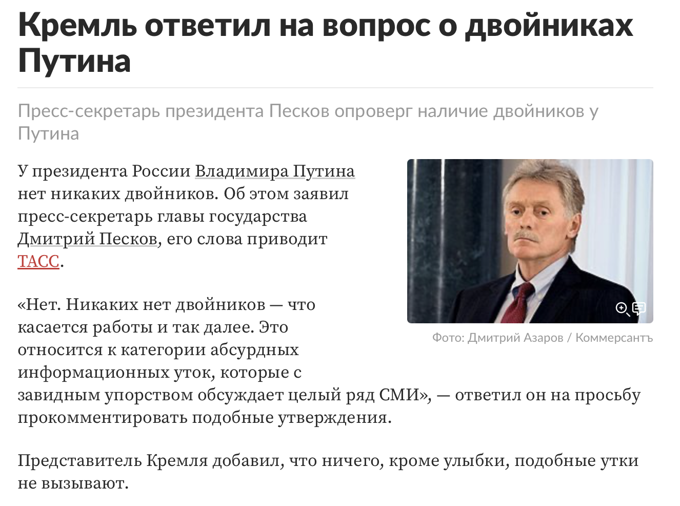 Кремль ответил на вопрос о двойниках Путина