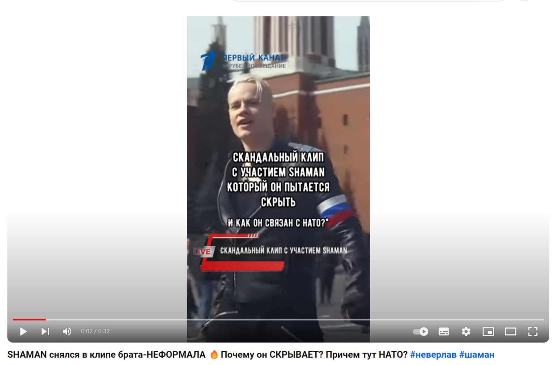 Шаман в клипе ЛГБТ инструктор из НАТО фейк Неверлав