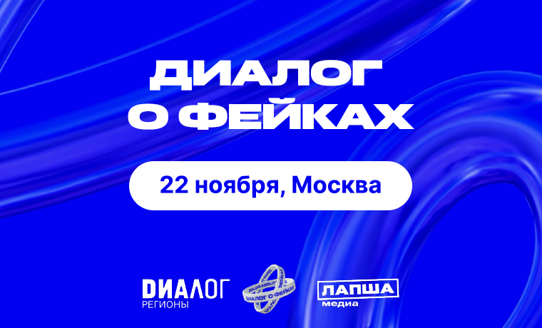 «Диалог о фейках»: как прошел первый международный форум по противодействию недостоверной информации