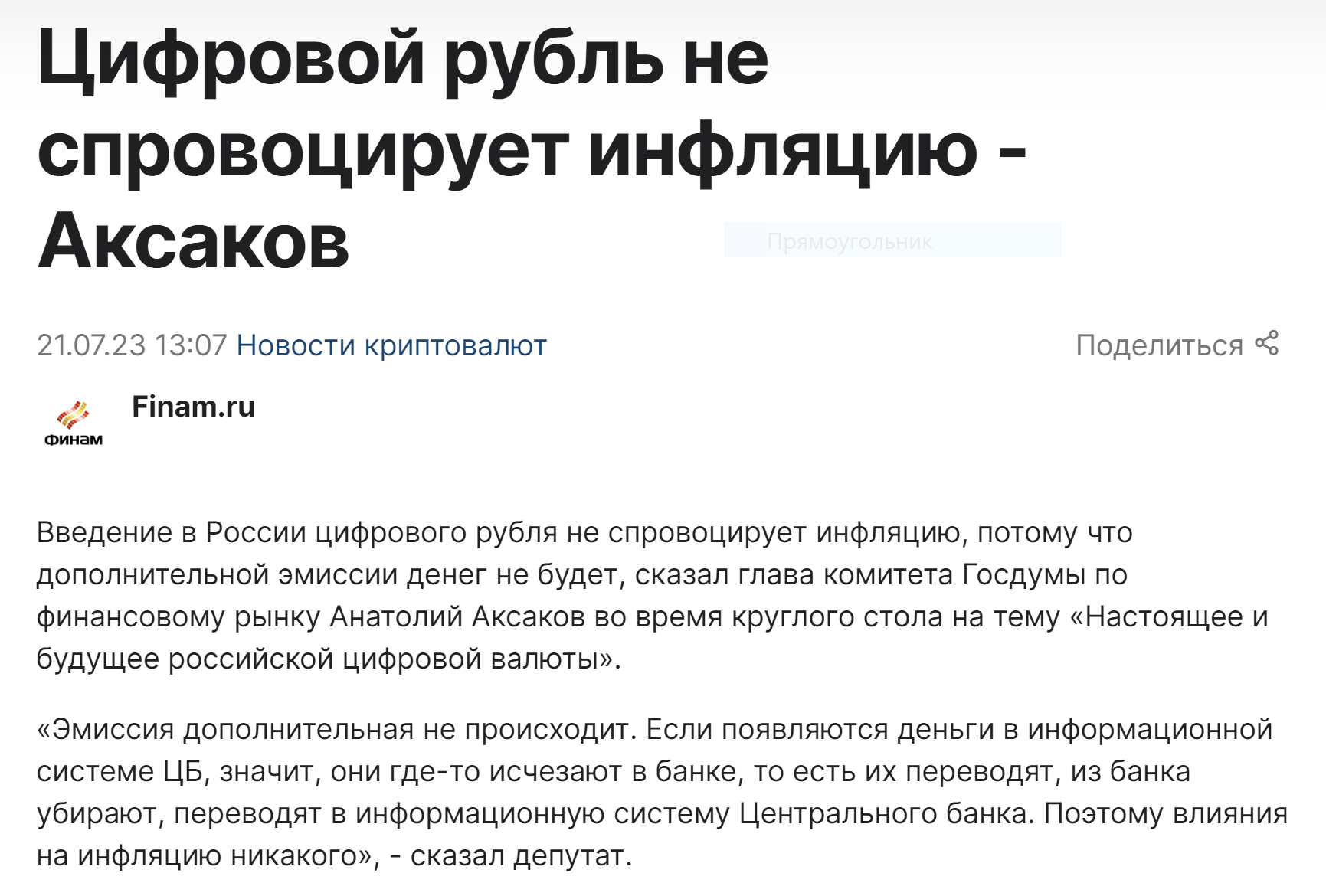 цифровой рубль не спровоцирует инфляцию Финам