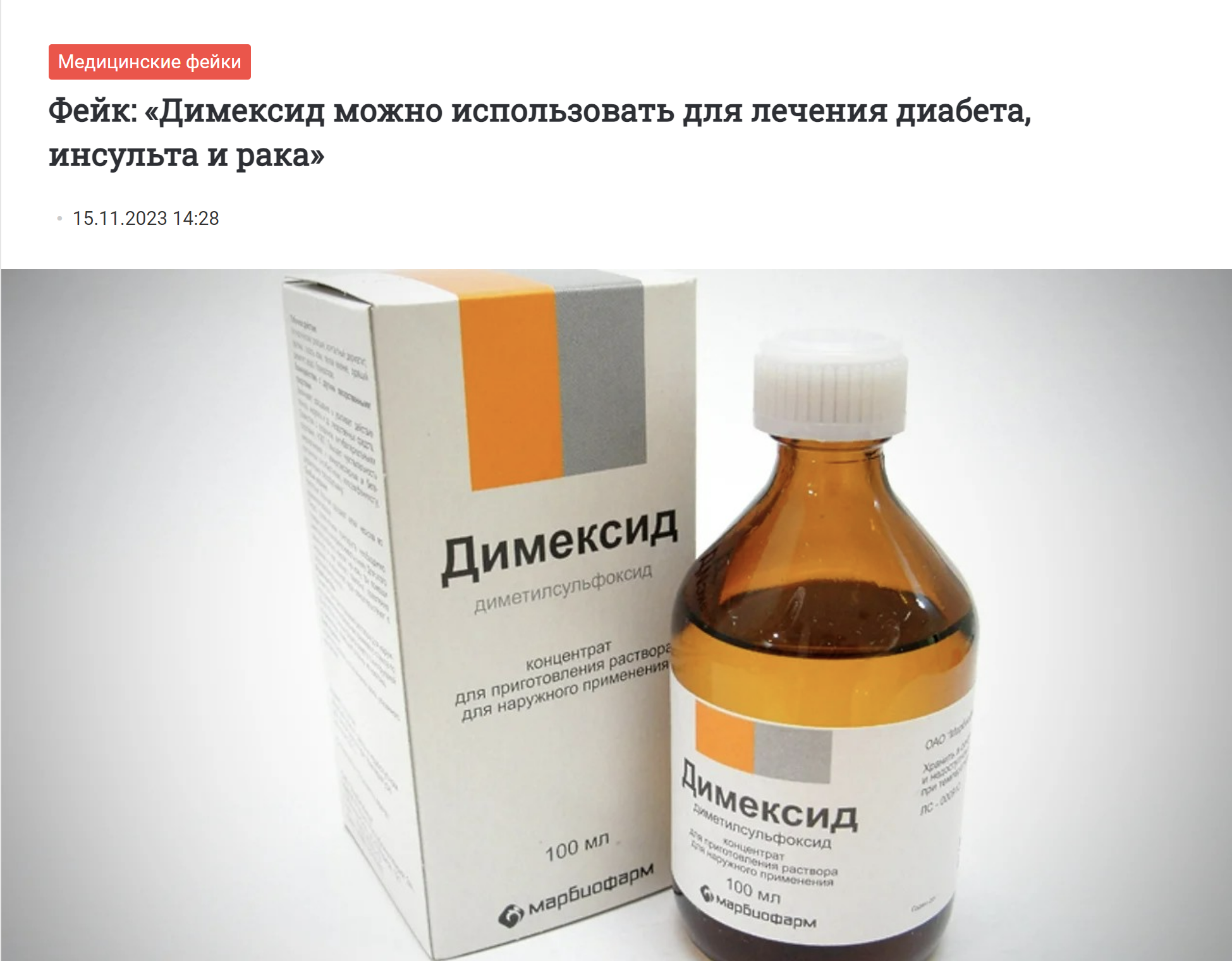 Диметилсульфоксид Димексид можно использовать для лечения диабета инсульта и рака фейк