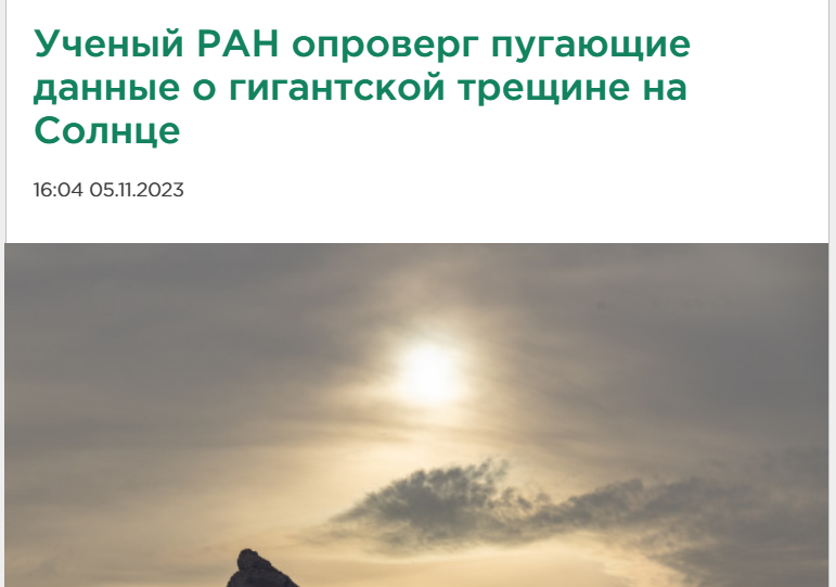 опровержение фейка треснуло Солнце