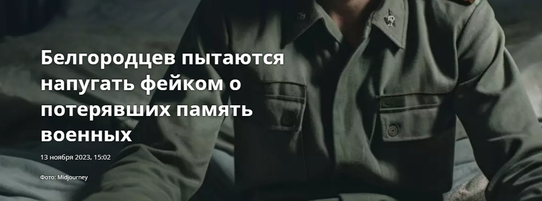 Белгородцев пытаются напугать фейком о потерявших память военных