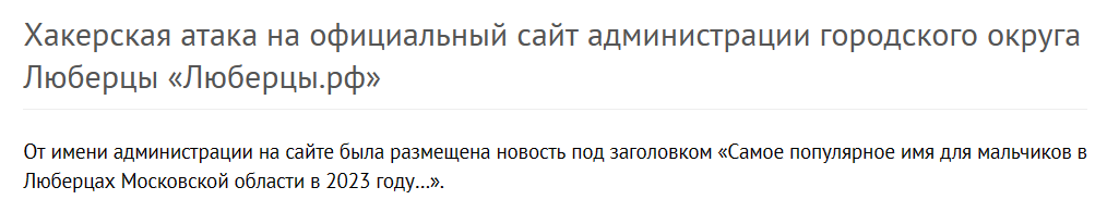 хакерская атака на официальный сайт администрации городского округа Люберцы