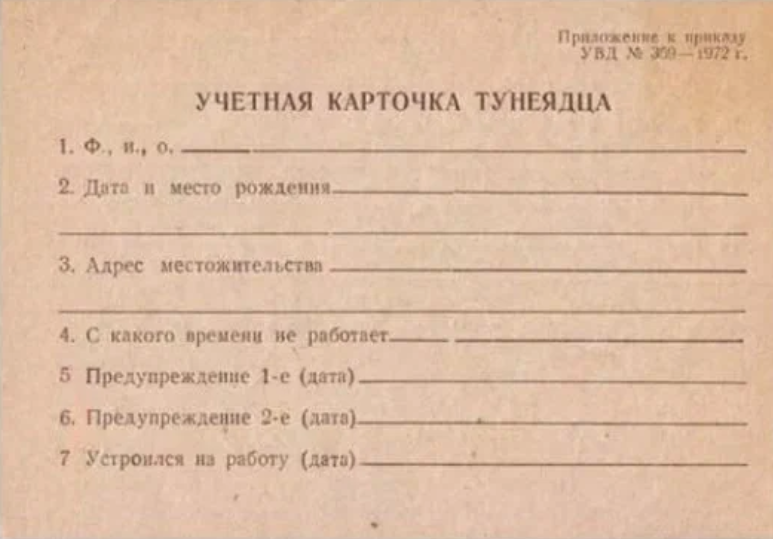 листок тунеядца в Советском Союзе