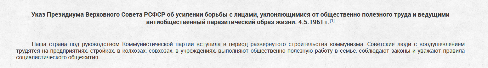 указ Президиума Верховного Совета РСФСР от 4 мая 1961 о криминализации тунеядцев