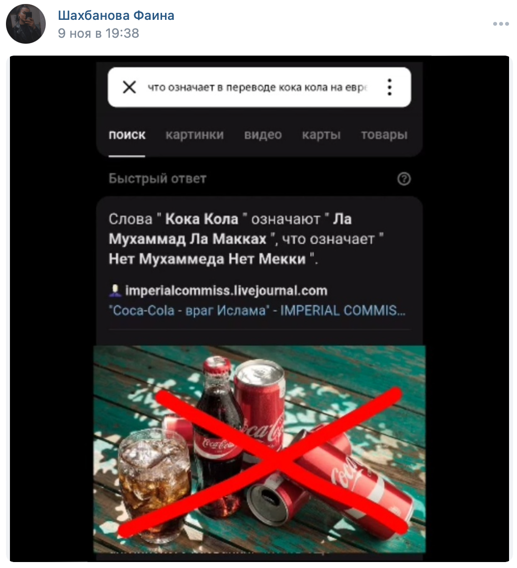 Кока Кола переводится как Нет пророка Мухаммеда Нет Мекки