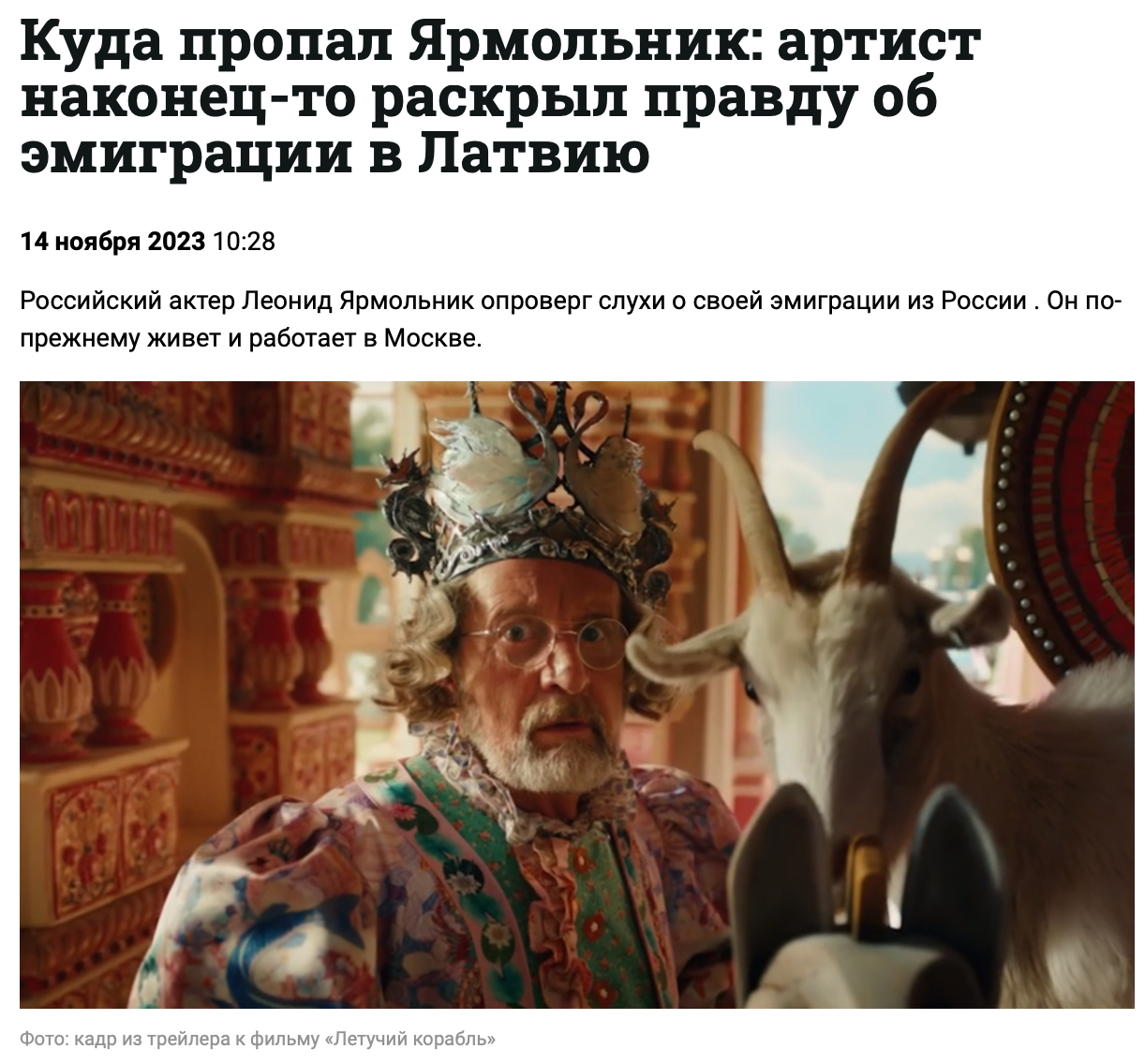 Леонид Ярмольник переехал в Латвию опровержение фейка