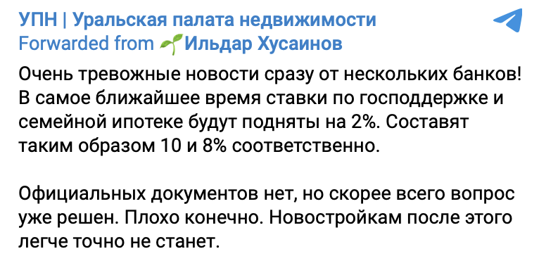 в ближайшее время ставки по господдержке и семейной ипотеке будут подняты на 2%