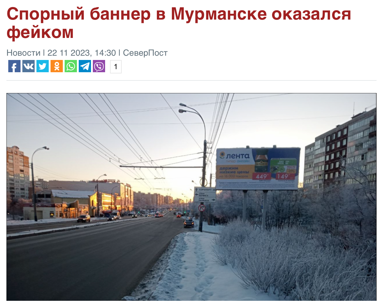 баннер в Мурманске оказался фейком
