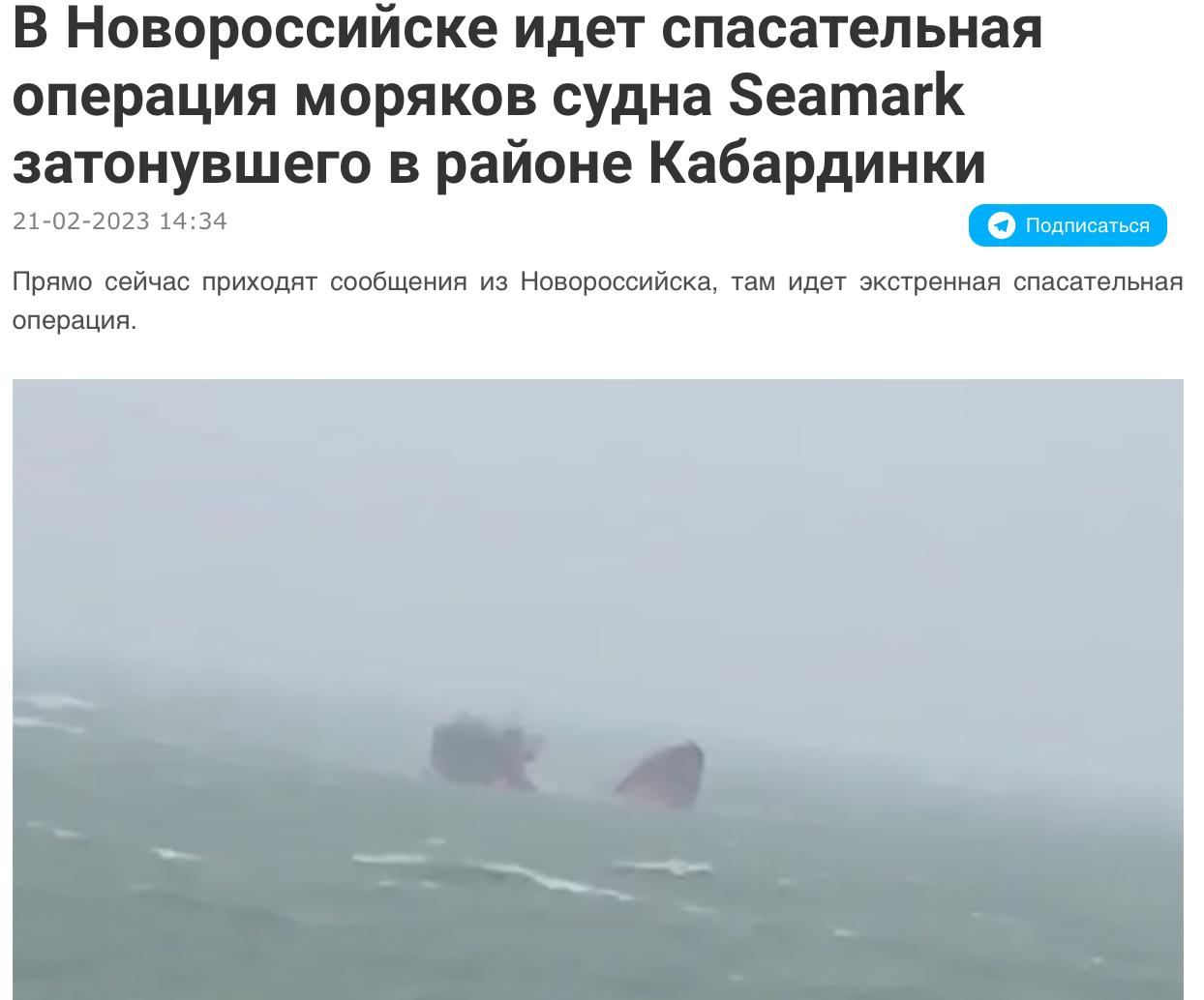 в Новороссийске идет спасательная операция моряков судна Seamark затонувшего в районе Кабардинки