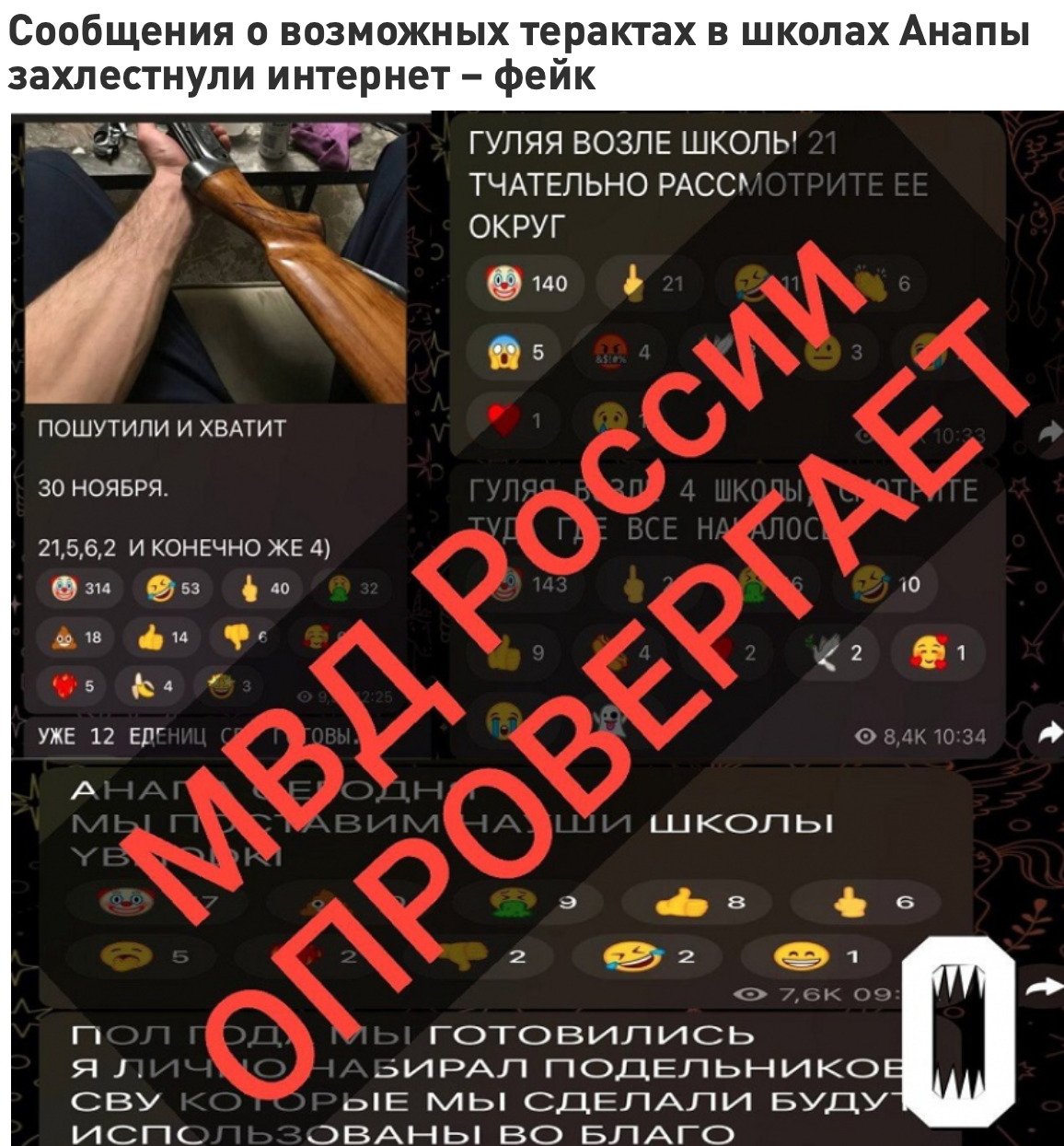 сообщения о возможных терактах в школах Анапы захлестнули интернет