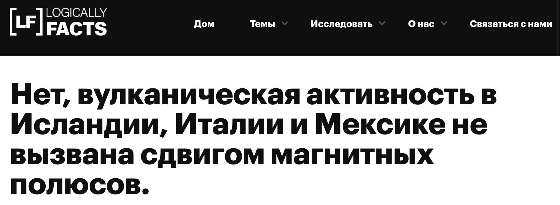 вулканическая активность в Исландии Италии и Мексике не вызвана сдвигом магнитных полюсов