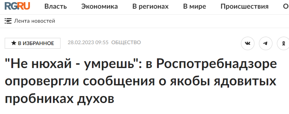 в Роспотребнадзоре опровергли сообщения о ядовитых пробниках духов в Подмосковье