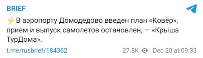 в аэропорту введен план Ковер