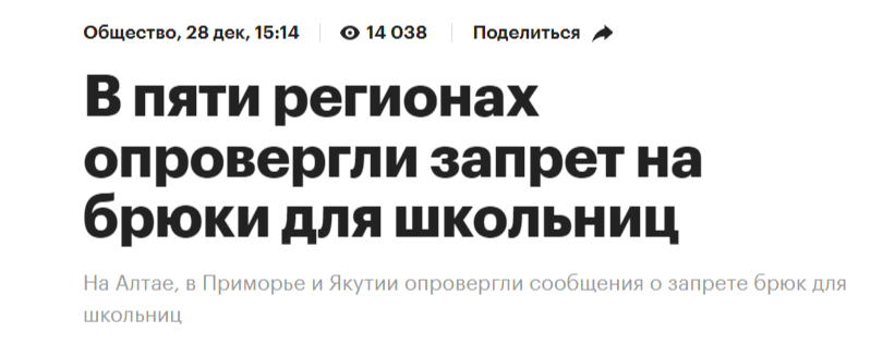 на Алтае в Приморье и Якутии опровергли запрет на брюки и джинсы для школьниц