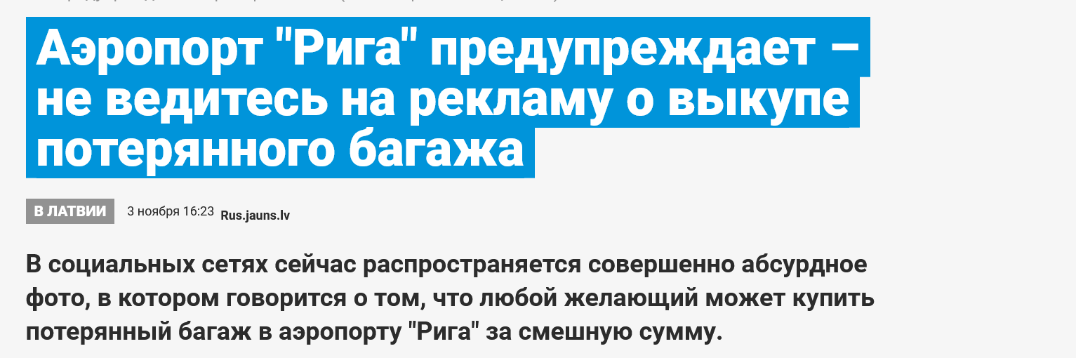 Screenshot 2023 12 25 At 16 45 47 Ajeroport Riga Preduprezhdaet Ne Vedites Na Reklamu O Vykupe Poterjannogo Bagazha