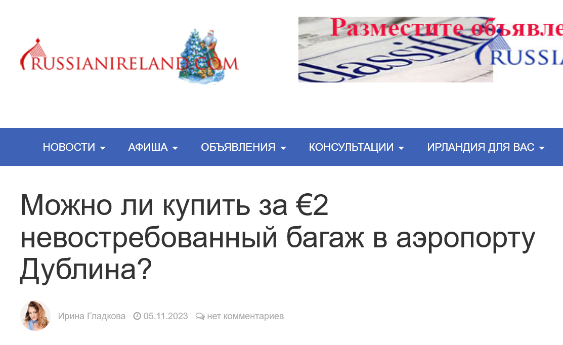 Screenshot 2023 12 25 At 16 46 01 Mozhno Li Kupit Za E2 Nevostrebovannyj Bagazh V Ajeroportu Dublina
