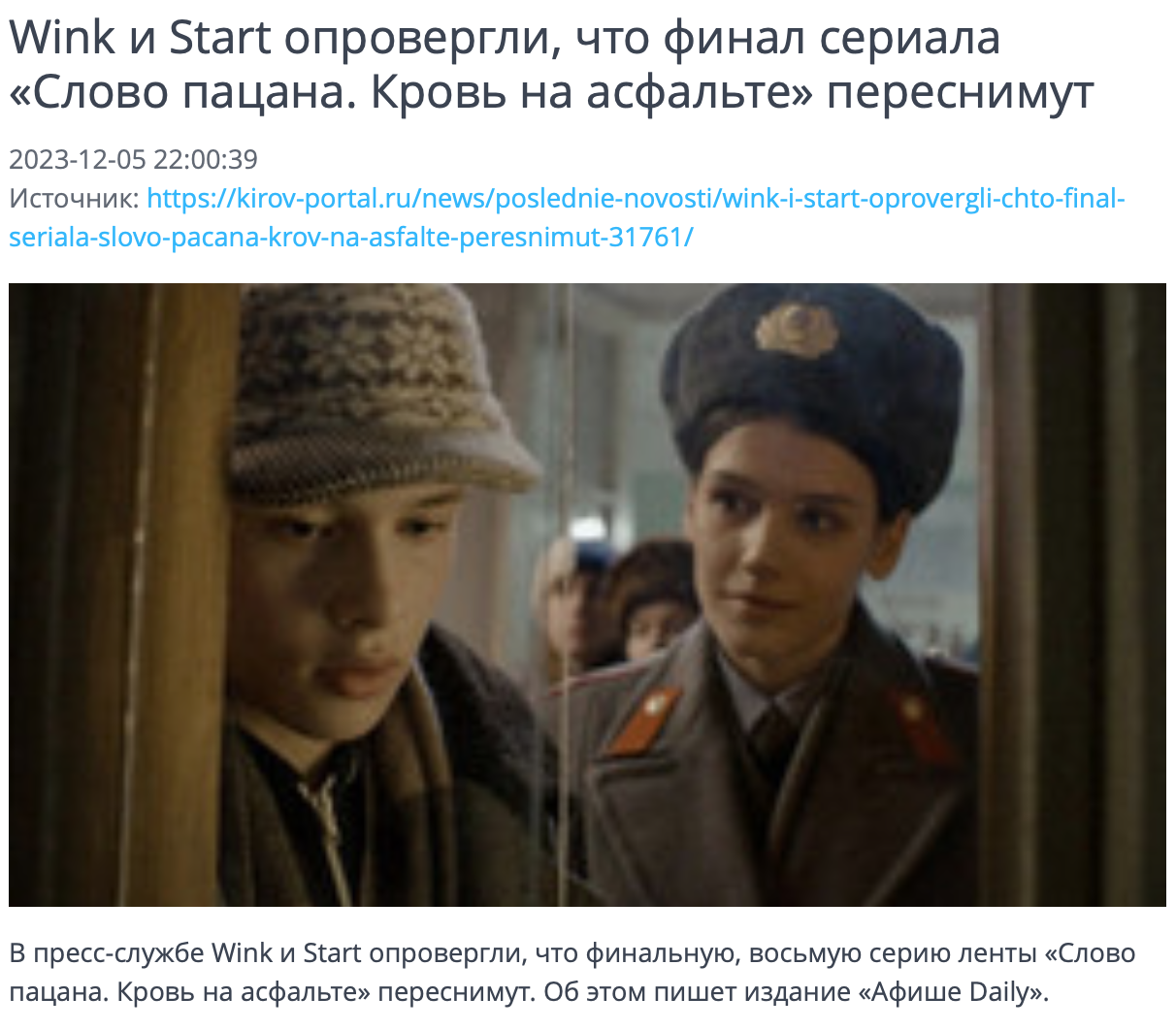 Wink и Start опровергли пересъемки Слово Паца Кровь на асфальте