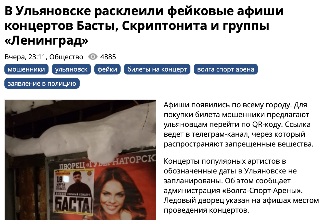 в Ульяновске расклеили фейковые афиши концертов Басты Скриптонита и группы Ленинград
