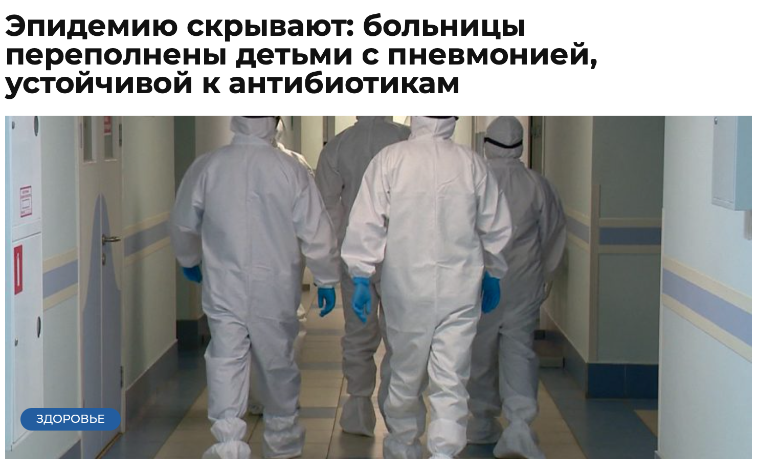 эпидемию скрывают больницы переполнены детьми с пневмонией устойчивой к антибиотиками