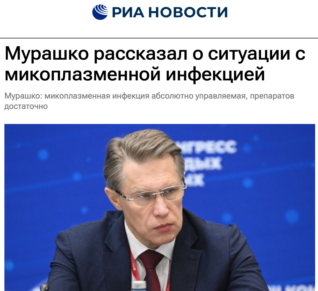 Мурашко рассказал о ситуации с микоплазменной инфекцией