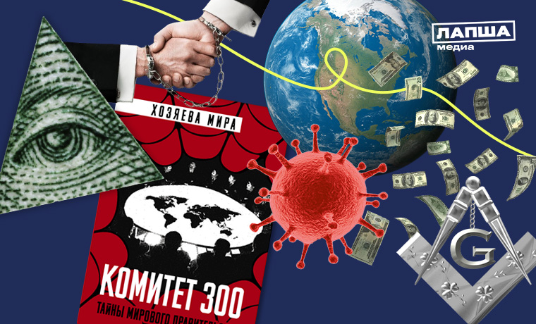 Иллюминаты, масоны и «Комитет 300»: что скрывает заговор тайного мирового правительства