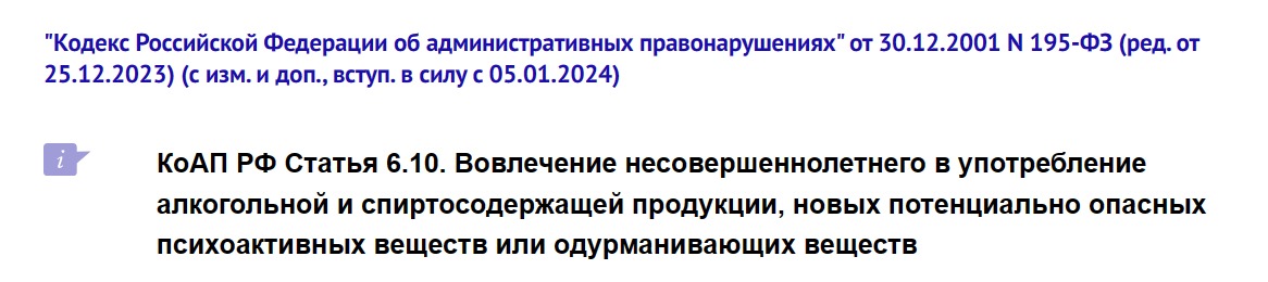 КоАП РФ вовлечение несовершеннолетнего в употребление алкогольной и спиртосодержащей продукции
