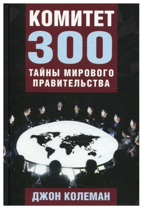 комитет 300 тайны мирового правительства джон колеман