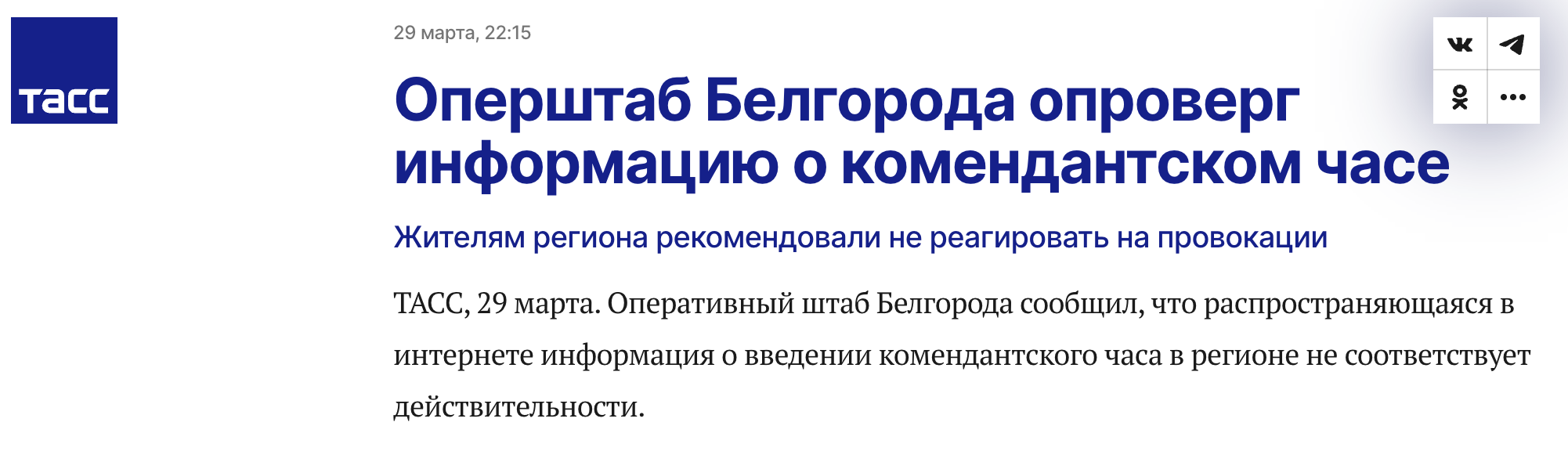 Tass. Fejk Pro Komendantskij Chas V Belgorodskoj I Kurskoj Oblastjah